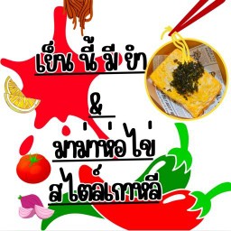 เย็นนี้ มียำ (ยำวุ้นเส้นโบราณ ,ยำหมูยอ ยำเส้นแก้ว) มาม่าห่อไข่สไตล์เกาหลี เย็นนี้ มียำ