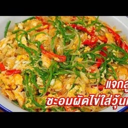 ผัดวุ้นเส้นชะอมไข่