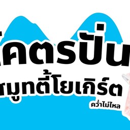 โคตรปั่น สมูทตี้ โยเกิร์ต บ้านฉาง เนินกระปรอก