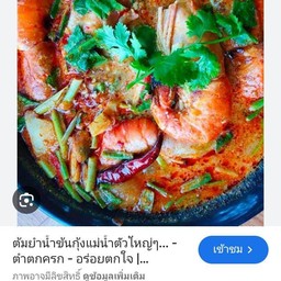 ต้มยำกุ้งแม่น้ำน้ำข้น150