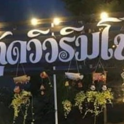 กู๊ดวิวริมโขงหมูกะทะ