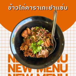 ข้าวไก่คาราเกะยำแซ่บ
