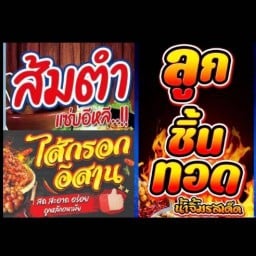 ตำ ทอด ย่าง ร้านค้ามหาเสน่ห์
