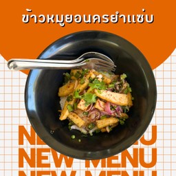 ข้าวหมูยอยำแซ่บ
