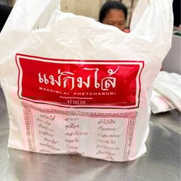 แม่กิมไล้