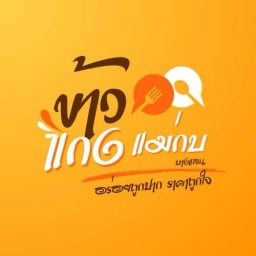 หมูกะทะ&ข้าวแกงแม่กบ บางแสน