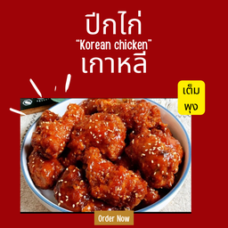 เต็มพุงไก่เกาหลี  Temphung Chicken ร้านเดิม (เปลี่ยนชื่อใหม่)