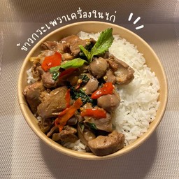 กะเพราเครื่องในไก่ ราดข้าว