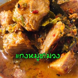 แกงหมูชะมวง