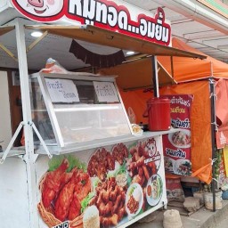 หมูทอด...อมยิ้ม ข้าวมันไก่ ,ไก่ทอด หน้าร้านเจริญสิน