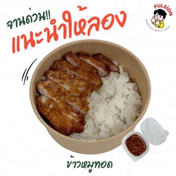ข้าวหมูทอด