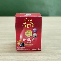 แบรนด์ วีต้าวิตามิน A เบอร์รี่