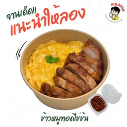 ข้าวหมูทอดไข่ข้น