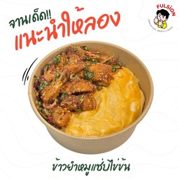 ข้าวยำหมูแซ่บไข่ข้น