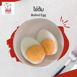 ไข่ ต้ม