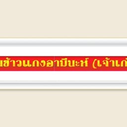 ร้านข้าวแกงอามีนะห์(เจ้าเก่า)สาขา1