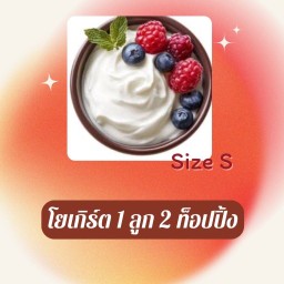 กรีกโยเกิร์ต ไซส์ S