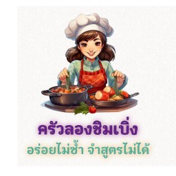ครัวลองชิมเบิ่ง (หนองสาหร่าย)