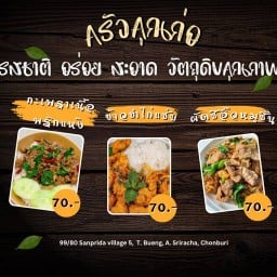 ครัวคุณก่อ เครือสหพัฒน์