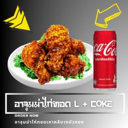 [อร่อยซ่ากับโค้ก] อาจุมม่าไก่ทอดเกาหลี L +  โค้ก (กระป๋อง)