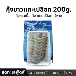 กุ้งขาวเเกะเปลือก