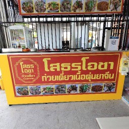 โสธรโอชาก๋วยเตี๋ยวเนื้อตุ๋นยาจีน