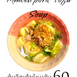 ต้มจืดเต้าหู้หมูสับ