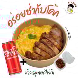 [อร่อยซ่ากับโค้ก] ข้าวหมูทอดไข่ข้น +  โค้ก ออริจินัล (กระป๋อง)