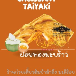 7ฝอยทองมะพร้าวอ่อน ครัวซองต์ปลา ไทยากิ