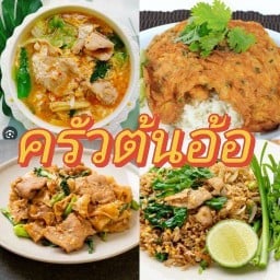 ครัวต้นอ้อ ซอยเทพพิทักษ์ 17