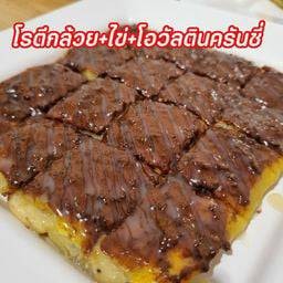 โรตี ใส่กล้วย ไข่ โอวัลติน ကြက်ဥ ငှက်ပျော အိုဗာတင်းပလာတာ