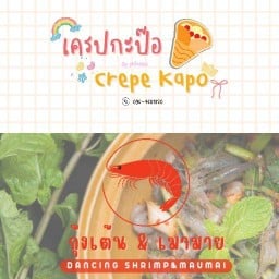 เครปกะป๊อ&กุ้งเต้น (ซอยศาลเจ้า) Crepe Kapo