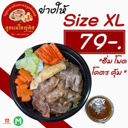 ย่างให้ Size XL