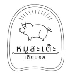 เฮียบอลหมูสะเต๊ะ