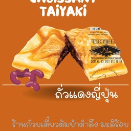 13ถั่วแดงญี่ปุ่น ครัวซองต์ ปลาไทยากิ