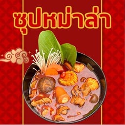 หม่าล่าทั่ง (หว่ออ้ายทั่ง)