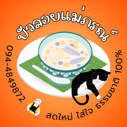 ขนมบ้านแม่ภรณ์