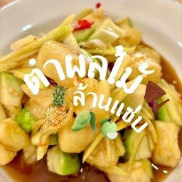 ตำผลไม้ล้านแซ่บ