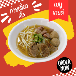 ก๋วยเตี๋ยว ลูกชิ้น เนื้อสด เนื้อเปื่อย(ธรรมดา)