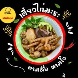 รสมือแม่ อาหารตามสั่ง เตี๋ยวไก่ มันไก่ ขาหมู