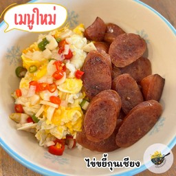 ข้าวไข่ขยี้กุนเชียง