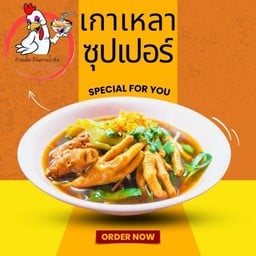 เกาเหลาซุปเปอร์