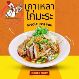 เกาเหลาไก่มะระ