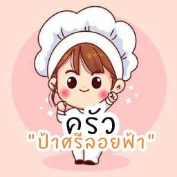 ร้านป้าศรีลอยฟ้า นิรันดร์คอนโด