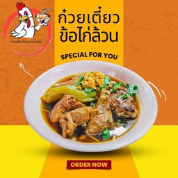 ก๋วยเตี๋ยวข้อไก่ล้วน