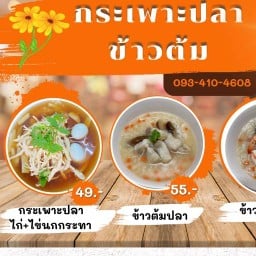 จุ่มดึก อาหารจานเดียว,กระเพาะปลา&ข้าวต้ม