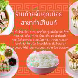 ก๋วยจั๊บคุณน้อย ท่าน้ำนนท์