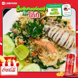 [อร่อยซ่ากับโค้ก] ข้าวผัดทะเล+โค้ก