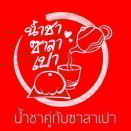 น้ำชาคู่กับซาลาเปา