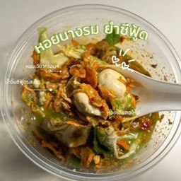 หอยนางรม ยำซีฟู้ด